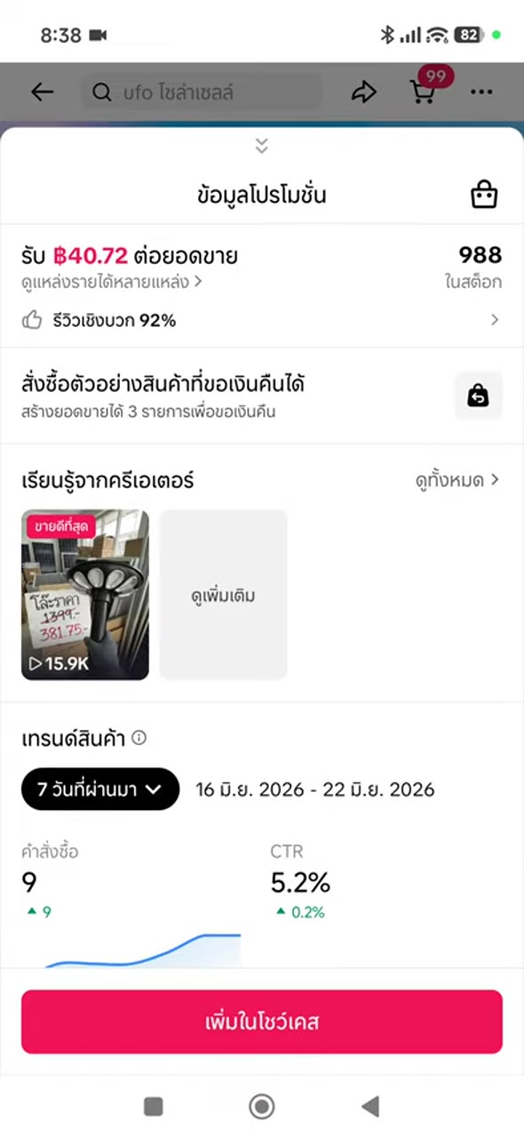 เพิ่มหรือเตรียมเข้าโชว์เคส - ตรวจคำค้นและรายการสินค้า (070)