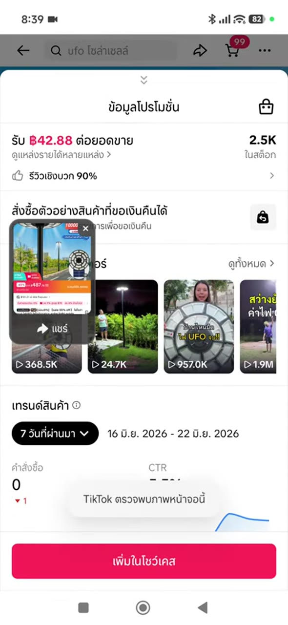 เพิ่มหรือเตรียมเข้าโชว์เคส - ตรวจคำค้นและรายการสินค้า (075)